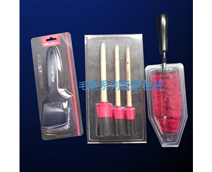 毛刷(shuā)系列吸塑(su)包裝