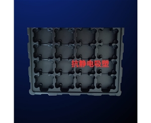 抗(kàng)靜電吸塑(sù)